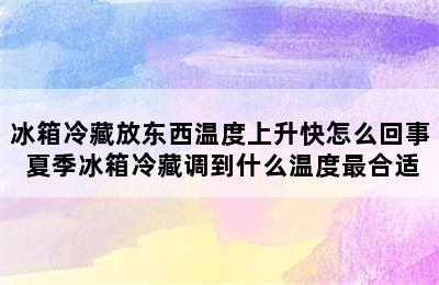 冰箱冷藏放东西温度上升快怎么回事 夏季冰箱冷藏调到什么温度最合适